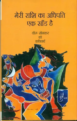 Meri Rashi Ka Adhipati Ek Sandh Hai