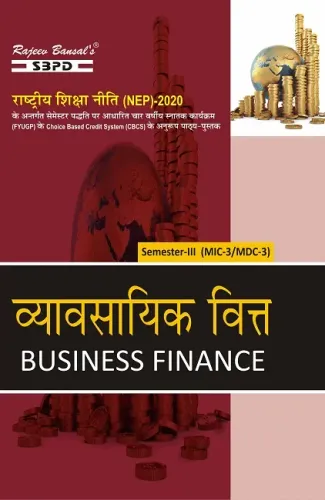 NEP व्यावसायिक वित्त Business Finance B. Com. 3rd Sem (MIC-3/MDC-3)