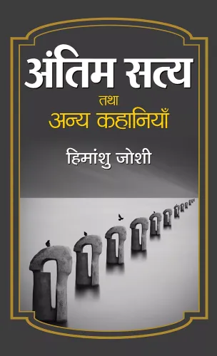 Antim Satya Tatha Anya Kahaniyan