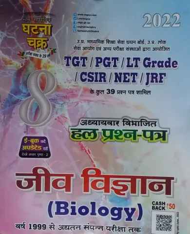 Jeev Vigyan (Biology) : TGT/PGT/LT Grade/CSIR/NET/JRF (Hindi) (2022)