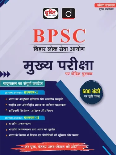 DRISHTI IAS BPSC Mukhya Pariksha, Samanya Adhyayan Paper I & II, 5th Edition, Hindi Medium, 600 Marks Preparation, Based on BPSC Mains Exam