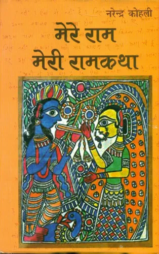 Mere Ram Meri Ramkatha