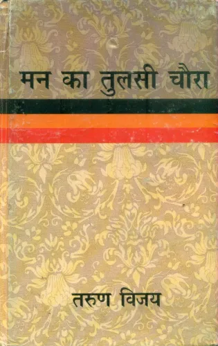 Main Ka Tulsi Chaura