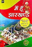 Main Hun Jharkhand by Dev Kumar (Equally Helpful for JPSC & JSSC) (Main Hoon Jharkhand) 2nd Edition