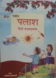 Naveen Palash Hindi Pathyapustak-3