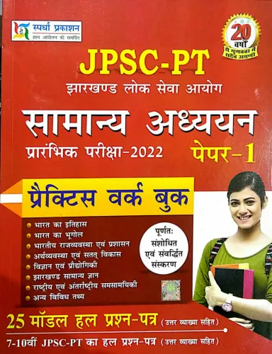 JPSC-PT Samanya Adhyayan_Prarambhik Pariksha-2022_Paper-1_Practise Work Book_25 Model Solved Question Paper_7-10 Classes JPSC-PT Solved Question Paper