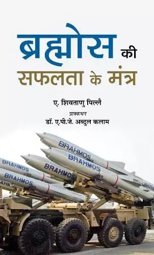 Brahmos Ki Safalta Ke Mantra