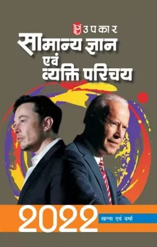 Samanya Gyan Avam Vyaktitwa Parichay 2022 