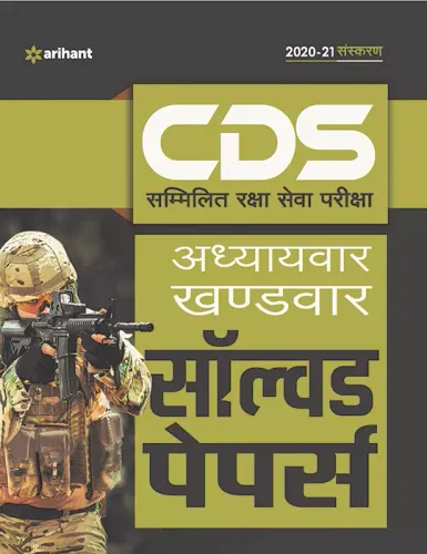 CDS Solved Paper Chapterwise & Sectionwise Hindi