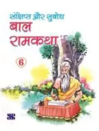 Bal Ramkatha - 6: Educational Book (Hindi)