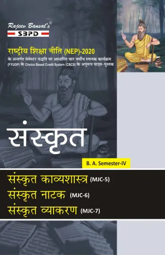 NEP संस्कृत काव्यशास्त्र (MJC-5) संस्कृत नाटक (MJC-6) संस्कृत व्याकरण (MJC-7) B.A. 4th Sem