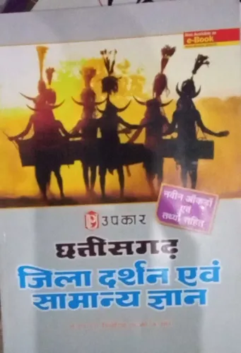 Chhatisgarh Samanya Gyan (Hindi)