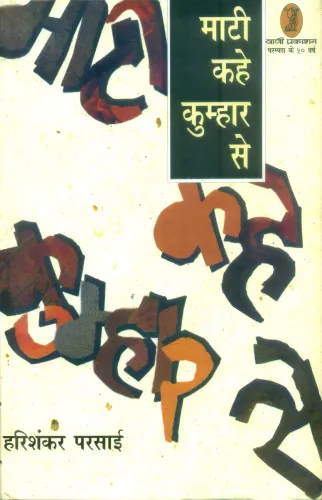 Maati Kahe Kumhar Se