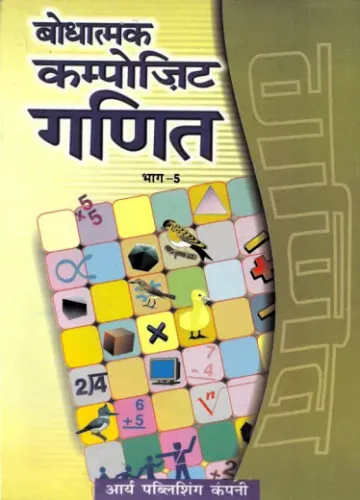 Bodhatmak Composite Ganit Bhag- 5