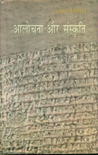 Alochana Aur Sanskriti