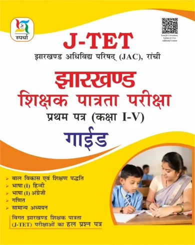 JTET Jharkhand Shikshak Patrata Pariksha Guide (P-1) (Class 1 - 5) (H)