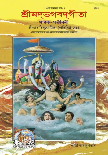 GITAPRESS Gita Sadhak Sanjivani - ( 763 ) In Language Bangla GITAPRESS_763 A