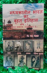 Madhyakalin Bharat Ka Brihant Itihas-2