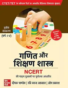 CTET/ TET: गणित और शिक्षण शास्त्र ( Ganit or Shikshan Shastra (Varg: I-V) ) | 3rd Edition