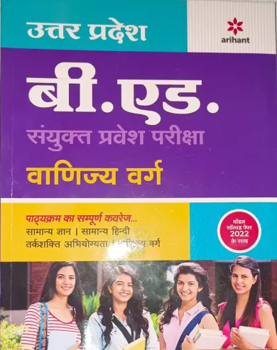 UP B.ED Sanyukt Pravesh Pariksha Vanijya Varg Guide (2023) (Hindi)