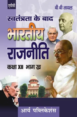 Swatantrata Ke Baad Bharatiya Rajneeti Class XII (Khand 2)