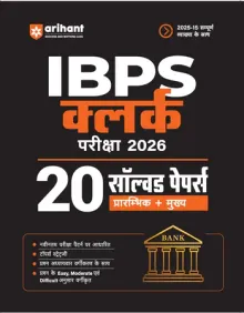 IBPS Clerk Exam 2026 | 20 Solved Papers for Prelims & Mains | Based on Latest Exam Pattern | Smart Strategy & Alternate Methods | Chapterwise Questions with Difficulty Levels | Hindi Medium
