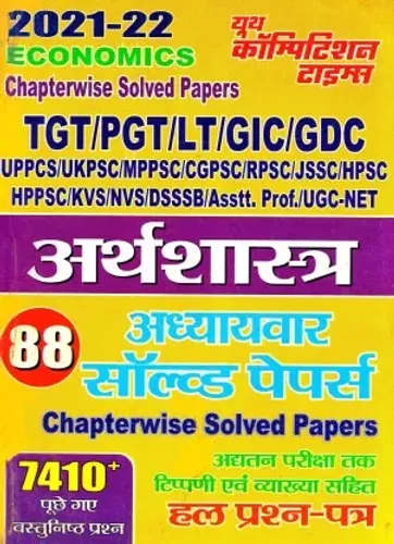 Economics Chapterwise Solved Papers (Tgt / Pgt / Lt / Gic / Gdc / Uppcs / Ukpsc / Mppsc / Cgpsc / Rpsc / Jssc / Hpsc / Hppsc / Kvs / Nvs / Dsssb / Asstt. Prf. / Ugc-Net)  (Paperback, Hindi, YCT)