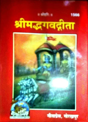 Shreeman Bhagwat Geeta (choti)