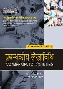 NEP प्रबंधकीय लेखाविधि Management Accounting B. Com. 4th Semester (MIC-4)