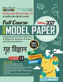 Bihar Board Solved Model Paper गृह विज्ञान कक्षा 12 । Home Science Class 12 Latest Edition 2027