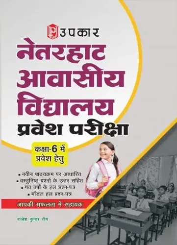 नेतरहाट एवं हजारीबाग विद्यालय प्रवेश परीक्षा (कक्षा 6 में प्रवेश हेतु) (वस्तुनिष्ठ प्रश्नों पर आधारित)