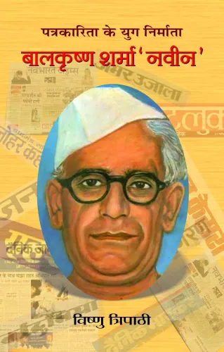 Balkrishna Sharma 'Naveen'