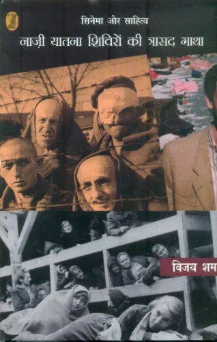 Cinema Aur Sahitya Nazi Yatna Shiviron Ki Trasad Gatha