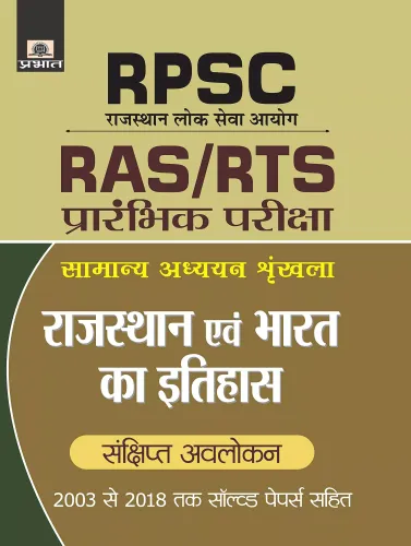 RPSC RAJASTHAN EVAM BHARAT KA ITIHAS