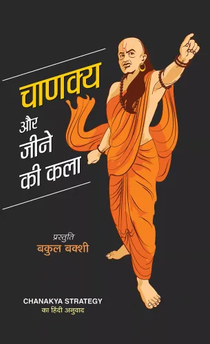 Chanakya Aur Jeene Ki Kala