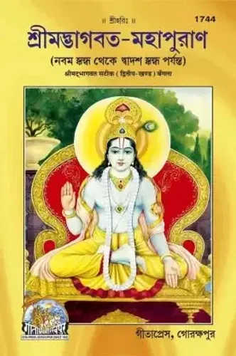 GITAPRESS Bhagwat Mahapuranam - 2nd Part [Hardcover] Gita Press Gorakhpur (Code 1744), Volume-2, Bangla