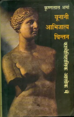 Unani Abhijatya Chintan Kavyetihasik Alok Mein