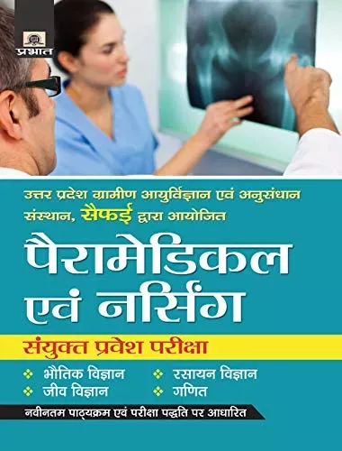 UTTAR PRADESH PARAMEDICAL EVAM NURSING SANYUKT PRAVESH PARIKSHA