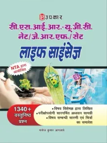 Upkar NTA UGC NET/JRF/SET Life Science (Paper-II) Book | 1340+ Objective MCQs | Latest Syllabus & Exam Pattern | Comprehensive Study Material for Assistant Professor & JRF Exam Preparation