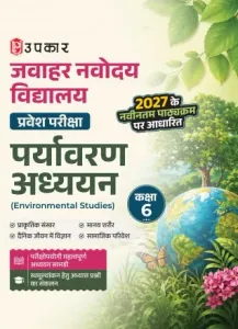 Upkar's Jawahar Navodaya Vidyalaya (JNV) Entrance Exam Class 6 Environmental Studies (Hindi)