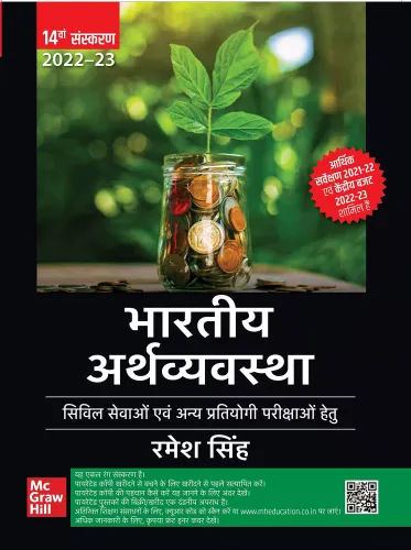 भारतीय अर्थव्यवस्था (Bhartiya Arthvyavastha)| 14th Edition | UPSC | Civil Services Exam | State Administrative Exams 