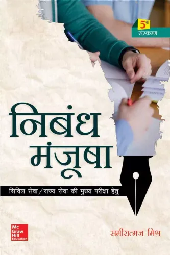 Nibandh Manjusha | Civil Services 5edition (Hindi)