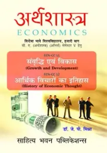 Economics (अर्थशास्त्र)  B.A. Third Year