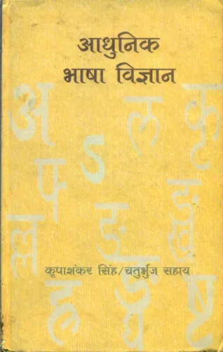 Adhunik Bhasha vigyan