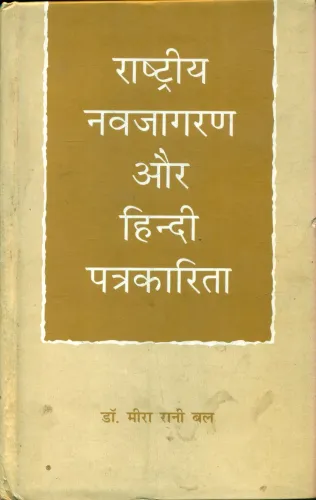 Rastriya Navjagran Aur Hindi Patrakarita