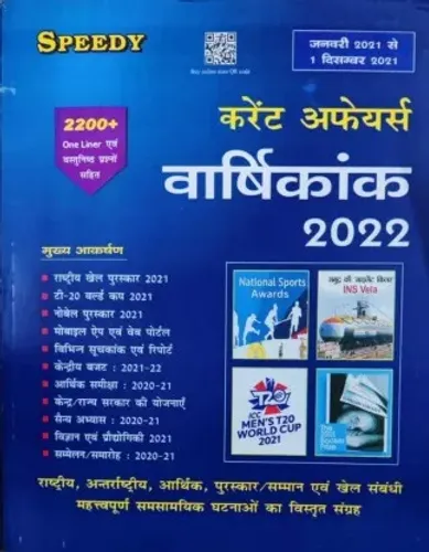 Current Affairs Varshikank-2022 (Hindi) (Jan 2021 To 1st Dec 2021)