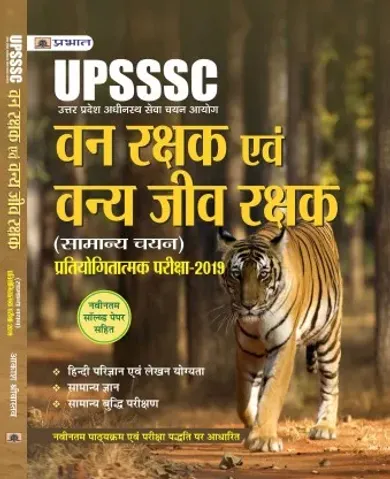 UPSSSC VAN RAKSHAK EVAM VANYA JEEV RAKSHAK