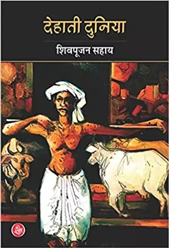 Dehati Duniya (Hindi) Paperback – 1 January 2016