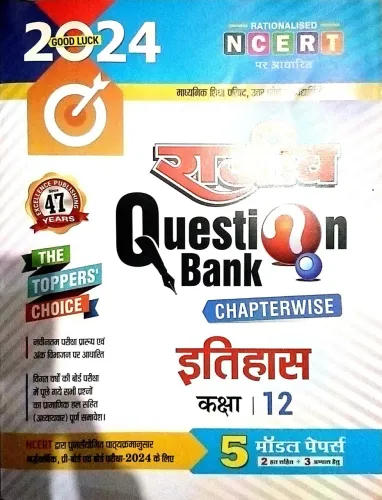 Rajeev Question Bank Itihas-12 (2024)