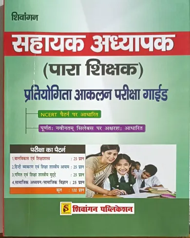 Sahayak Adhyapak (Para Shikshak) Pratiyogita Aakalan Pariksha Guide (Hindi)